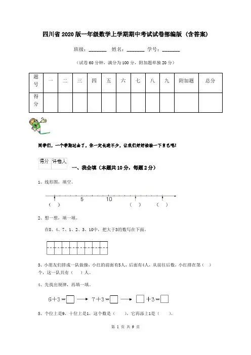 四川省2020版一年级数学上学期期中考试试卷部编版 (含答案)