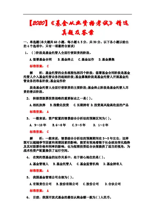 【2020】《基金从业资格考试》精选真题含答案