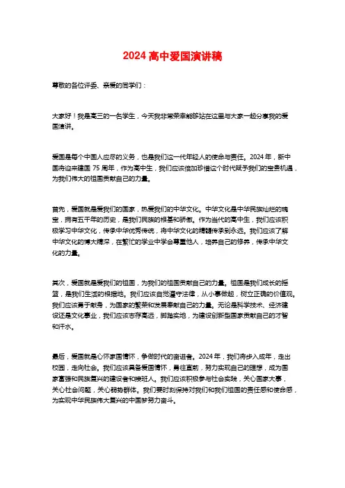 2024高中爱国演讲稿