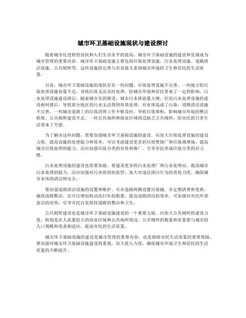 城市环卫基础设施现状与建设探讨