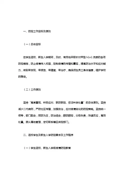 大学学生返校、新生入学期间甲型H1N1流感预防与控制工作方案word版