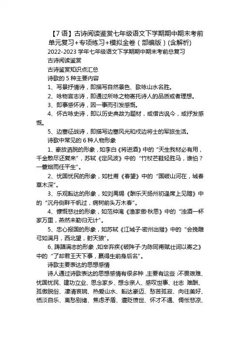 【7语】古诗阅读鉴赏七年级语文下学期期中期末考前单元复习+专项练习+模拟金卷(部编版)(含解析)
