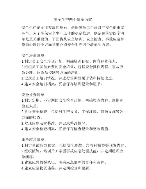 安全生产四个清单内容