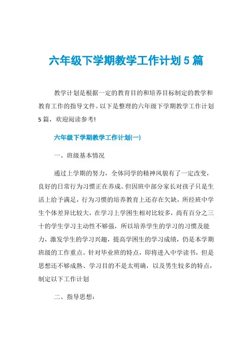 六年级下学期教学工作计划5篇