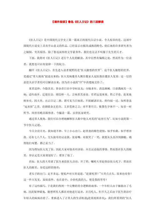 【课外阅读】鲁迅《狂人日记》的三层解读