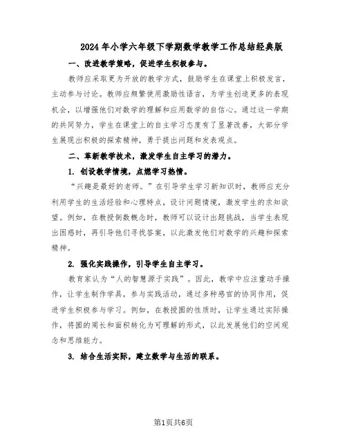2024年小学六年级下学期数学教学工作总结经典版（3篇）
