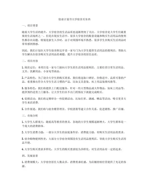 创业计划书大学宿舍买东西