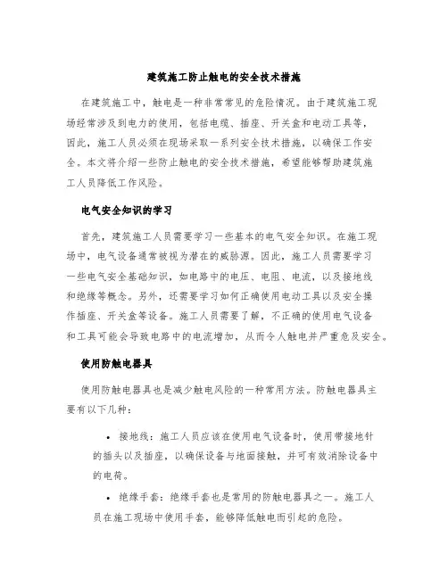 建筑施工防止触电的安全技术措施