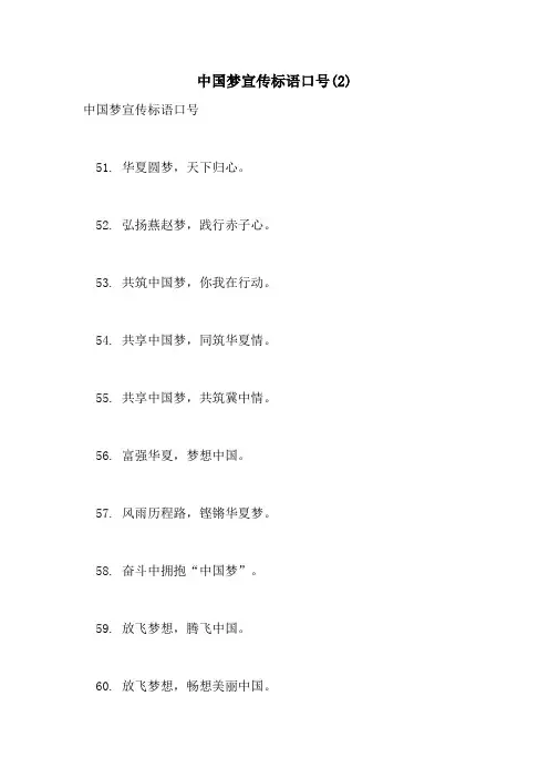 2021年中国梦宣传标语口号(2)