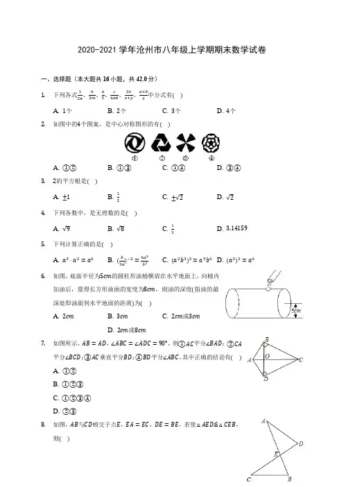 2020-2021学年沧州市八年级上学期期末数学试卷(含答案解析)