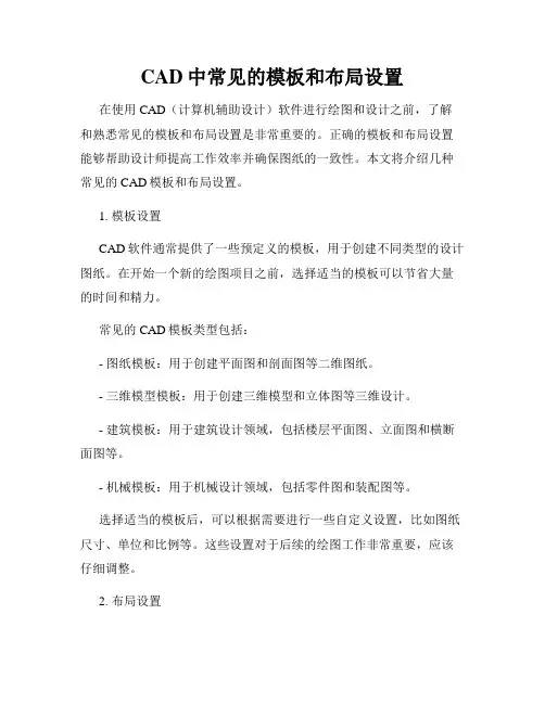CAD中常见的模板和布局设置
