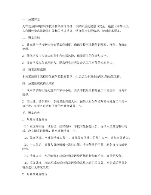 学校呕吐物处置预案