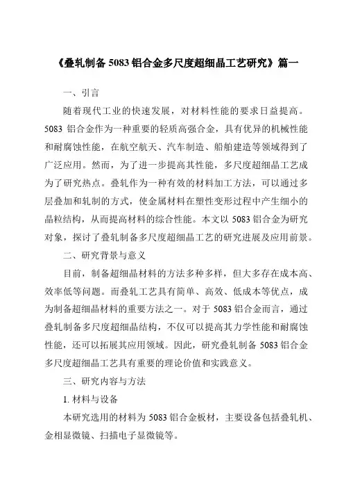 《叠轧制备5083铝合金多尺度超细晶工艺研究》范文