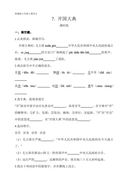 六年级上册语文部编版课时练第7课《开国大典》02 试题试卷 含答案