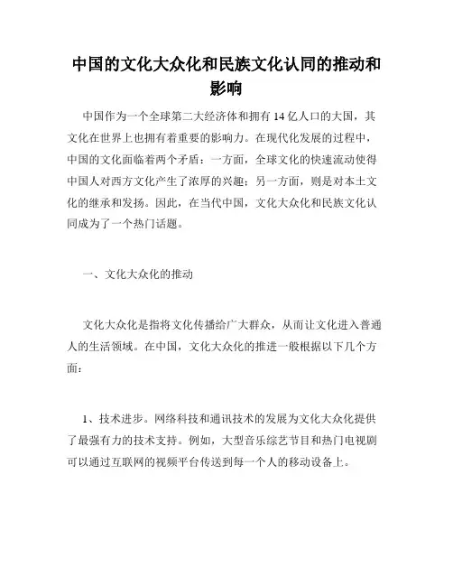 中国的文化大众化和民族文化认同的推动和影响