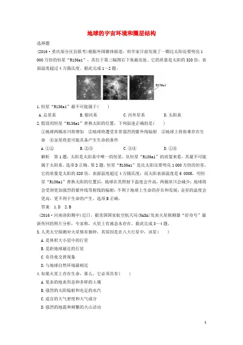 2017年高考地理一轮复习第二章宇宙中的地球第一节地球的宇宙环境和圈层结构练习中图版