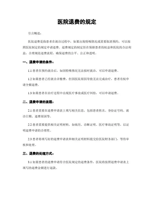 医院退费的规定