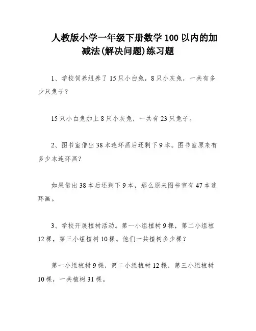 人教版小学一年级下册数学100以内的加减法(解决问题)练习题