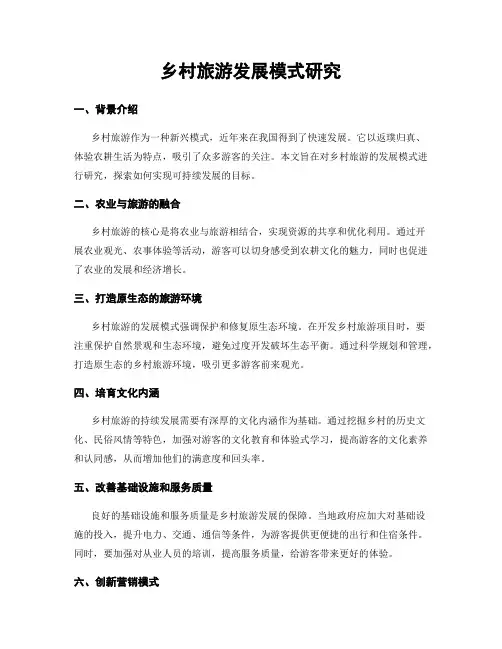 乡村旅游发展模式研究