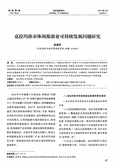 克拉玛依市休闲旅游业可持续发展问题研究