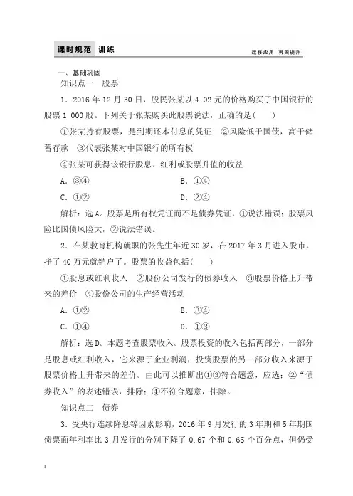 人教版高一政治必修一课时规范训练：2-6-2股票、债券和保险含解析.doc