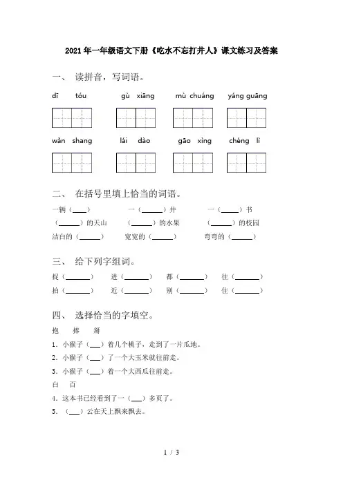 2021年一年级语文下册《吃水不忘打井人》课文练习及答案