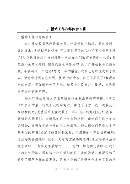 广播站工作心得体会6篇