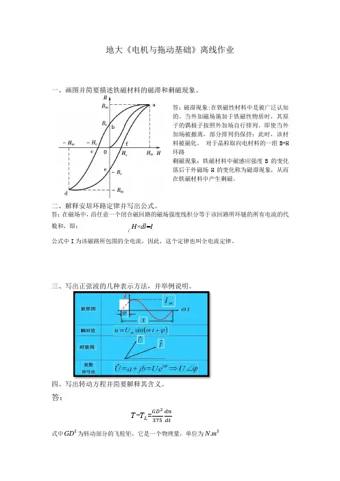 地大《电机与拖动基础》离线作业