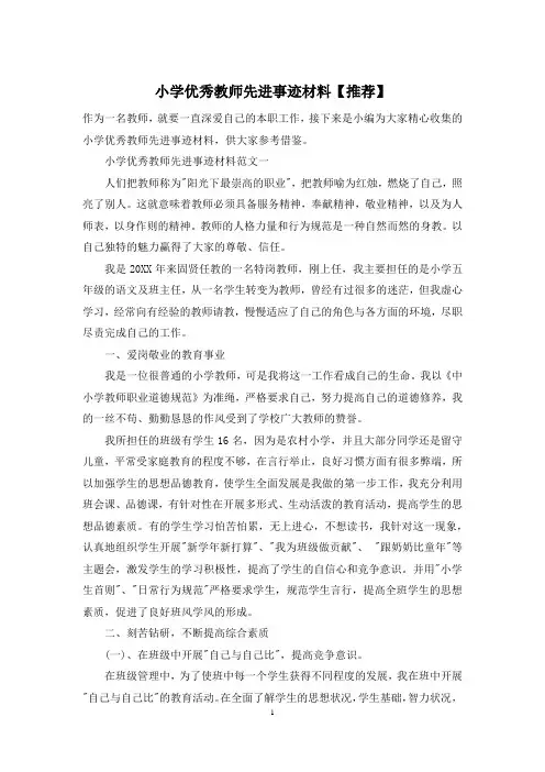 小学优秀教师先进事迹材料【推荐】