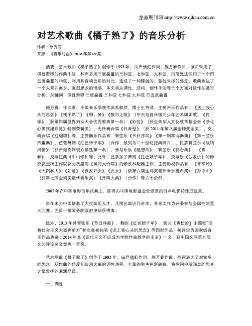 对艺术歌曲《橘子熟了》的音乐分析