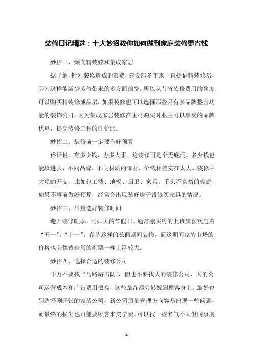 装修日记精选：十大妙招教你如何做到家庭装修更省钱