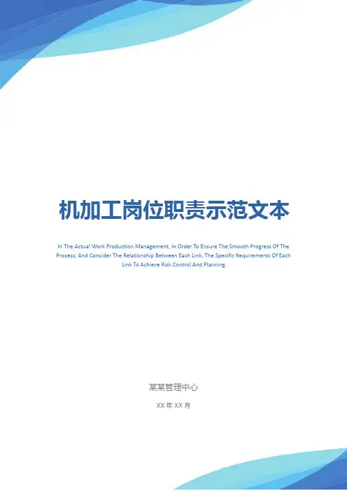 机加工岗位职责示范文本