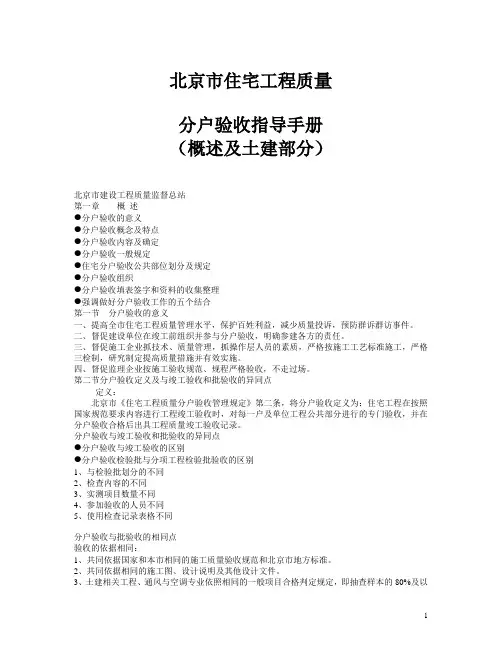 北京市住宅工程质量分户验收指导手册(概述及土建部分)