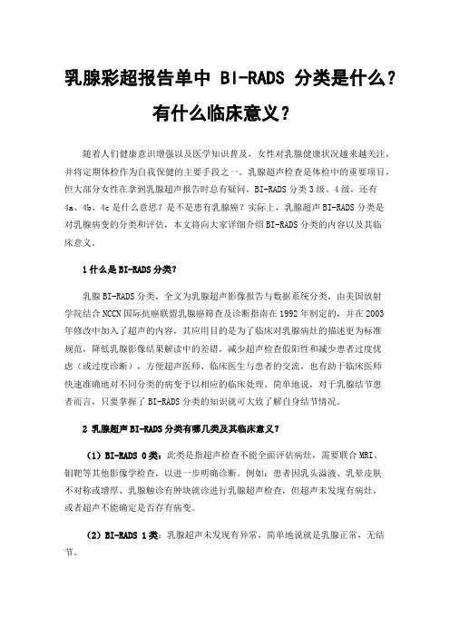 乳腺彩超报告单中BI-RADS分类是什么？有什么临床意义？