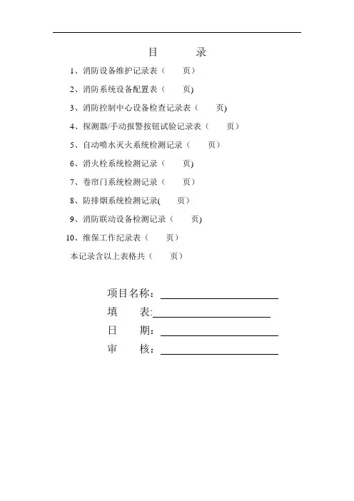 消防维保检查记录表格49349