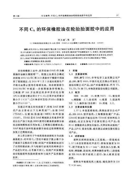 不同C_A的环保橡胶油在轮胎胎面胶中的应用