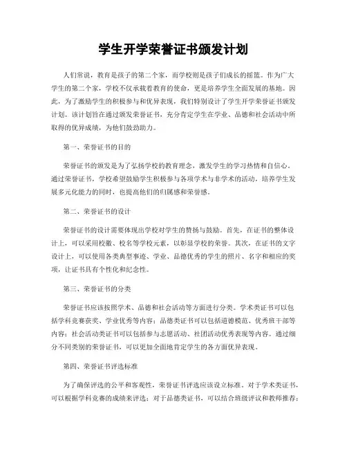 学生开学荣誉证书颁发计划