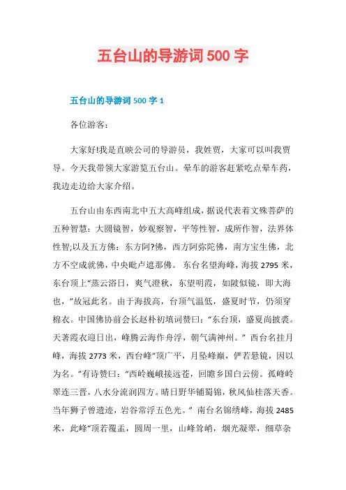 五台山的导游词500字