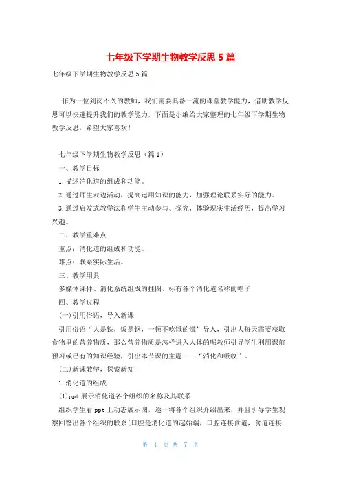 七年级下学期生物教学反思5篇