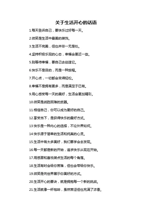 关于生活开心的话语