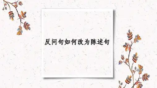人教部编版语文三年级上册《反问句如何改成陈述句》优秀教学课件