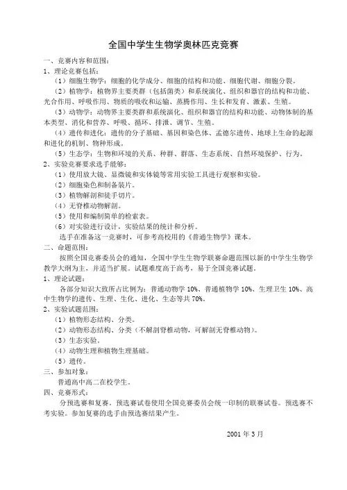 全国生物竞赛大纲