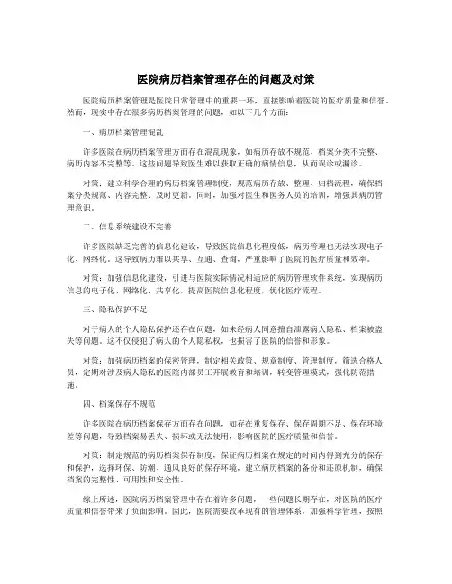 医院病历档案管理存在的问题及对策