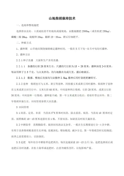 柴胡栽培技术要点(1)