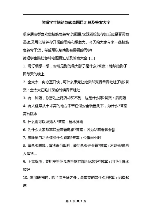 简短学生脑筋急转弯题目汇总及答案大全