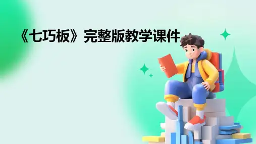 《七巧板》完整版教学课件