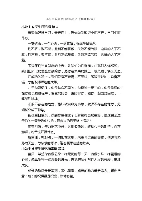 小公主6岁生日祝福寄语（通用15篇）