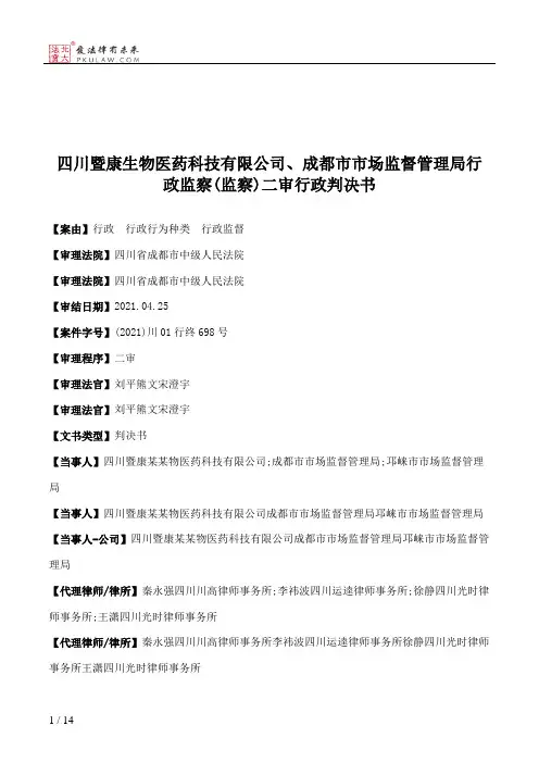 四川暨康生物医药科技有限公司、成都市市场监督管理局行政监察(监察)二审行政判决书