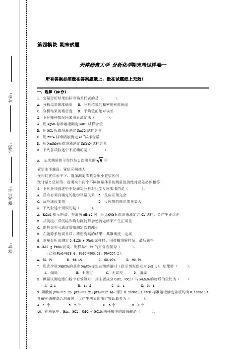 天津师范大学分析化学期末试题.pdf