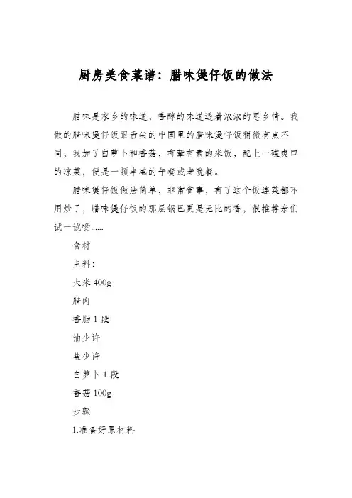厨房美食菜谱：腊味煲仔饭的做法_0